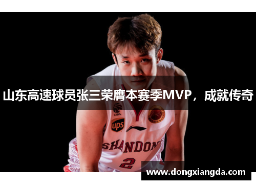 山东高速球员张三荣膺本赛季MVP，成就传奇