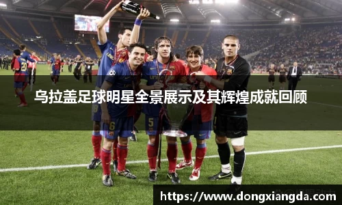 乌拉盖足球明星全景展示及其辉煌成就回顾