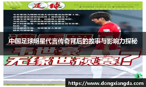 中国足球明星代言传奇背后的故事与影响力探秘
