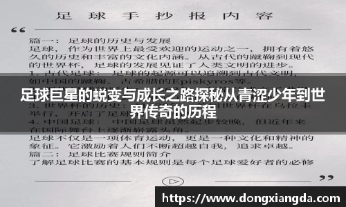 足球巨星的蜕变与成长之路探秘从青涩少年到世界传奇的历程