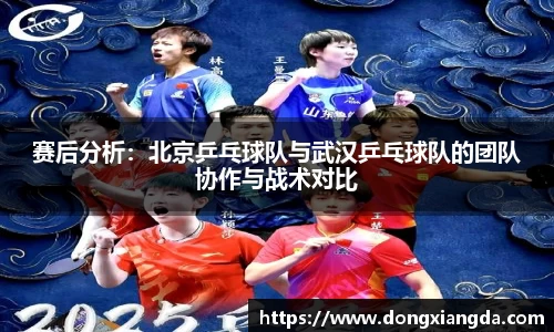赛后分析：北京乒乓球队与武汉乒乓球队的团队协作与战术对比