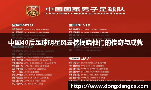 中国40后足球明星风云榜揭晓他们的传奇与成就